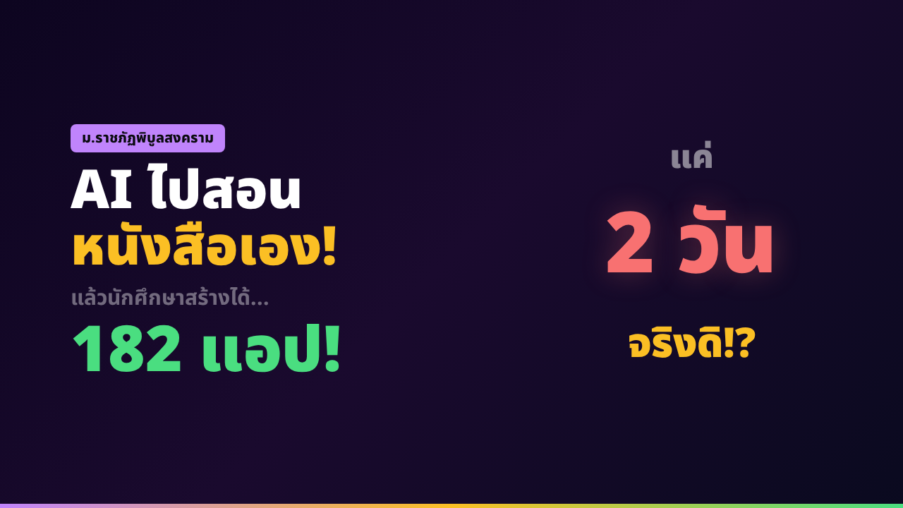 AI ไปสอนหนังสือเอง! 182 แอป ใน 2 วัน